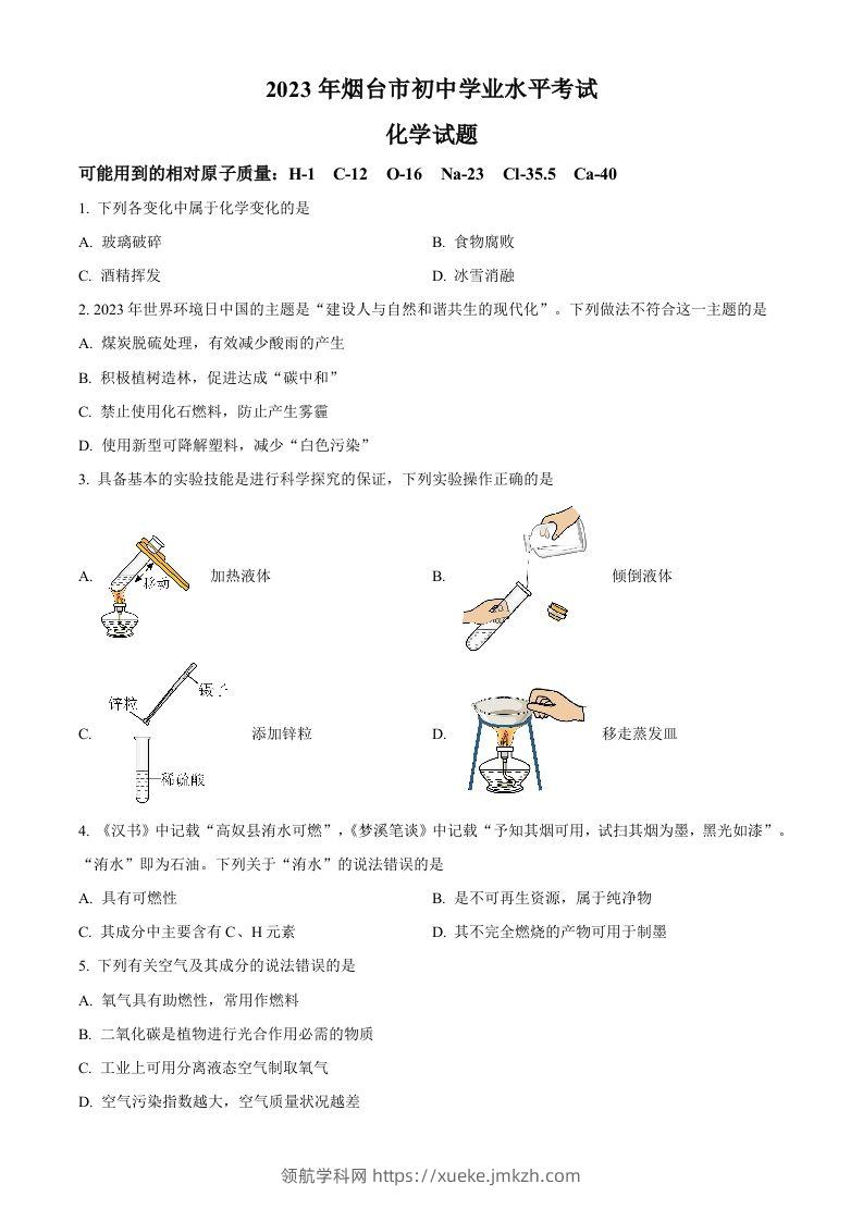 2023年山东省烟台市中考化学真题（空白卷）-领航学科网