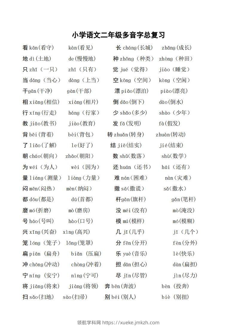 二年级语文上册多音字汇总❤️()-领航学科网