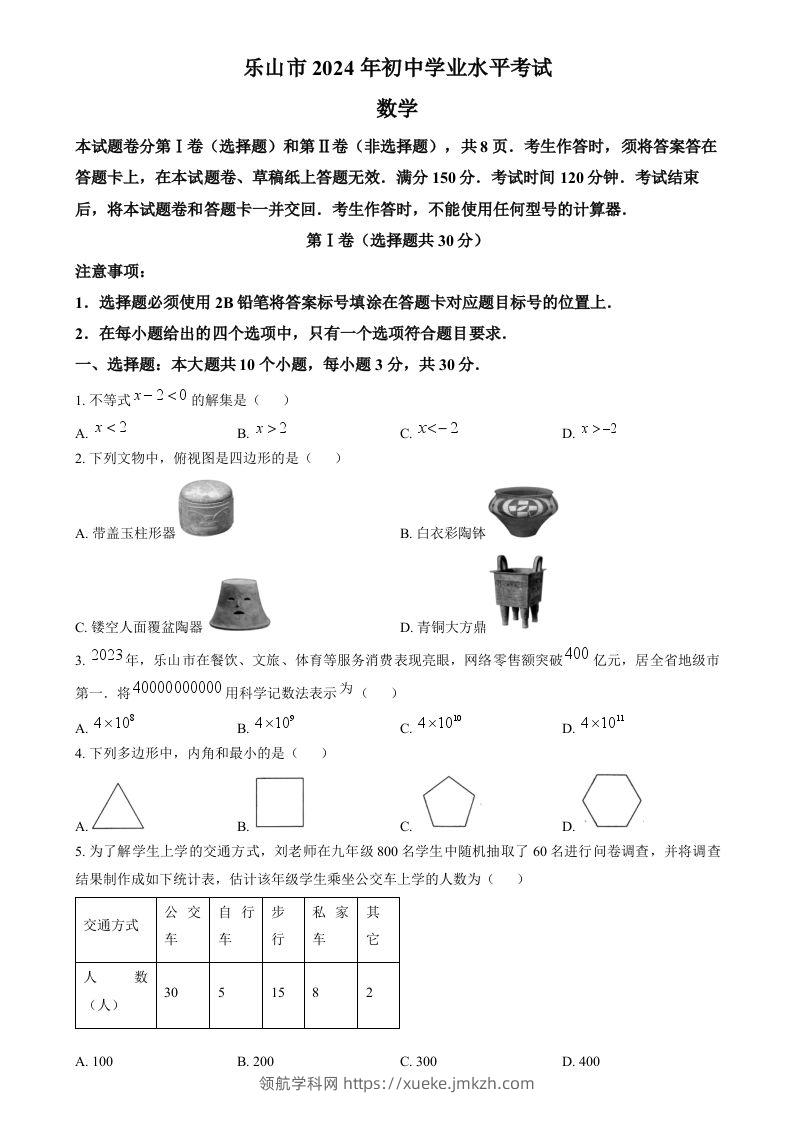 2024年四川省乐山市中考数学试题（空白卷）-领航学科网