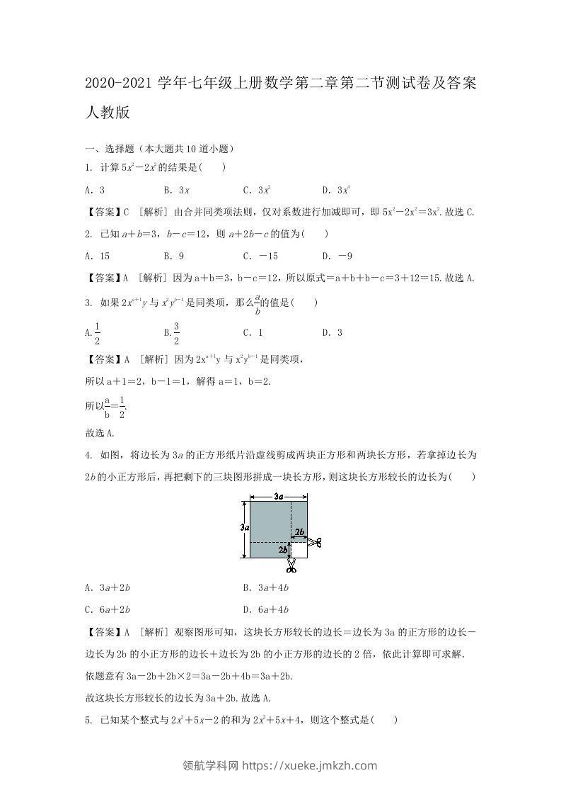 2020-2021学年七年级上册数学第二章第二节测试卷及答案人教版(Word版)-领航学科网
