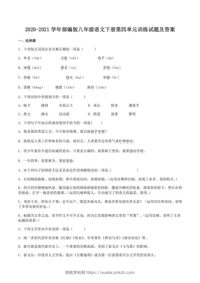 2020-2021学年部编版八年级语文下册第四单元训练试题及答案(Word版)-领航学科网