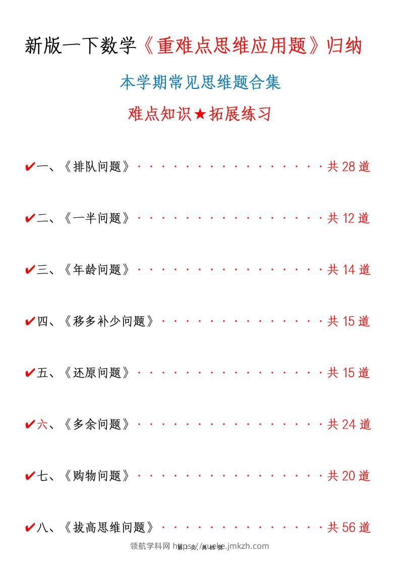 新一下数学《重难点思维应用题》八大类常见思维题归纳合集（含答案85页）-领航学科网