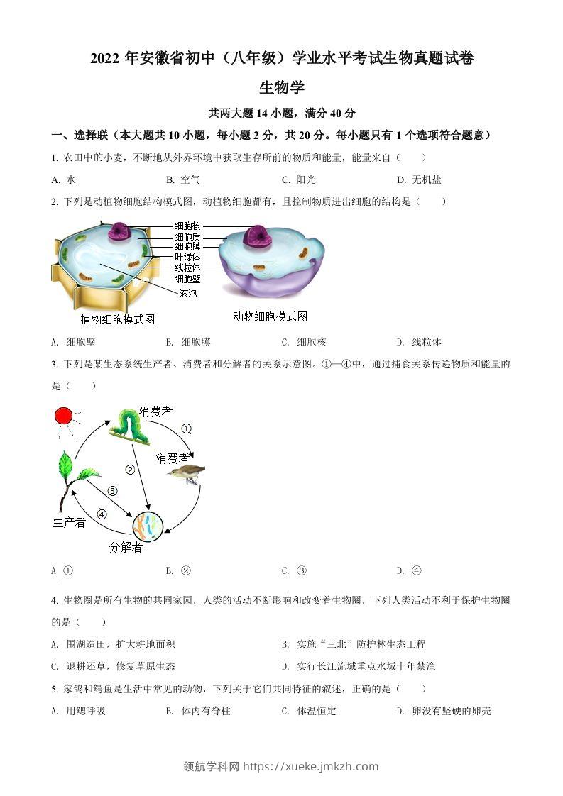 2022年安徽省中考生物真题（空白卷）-领航学科网
