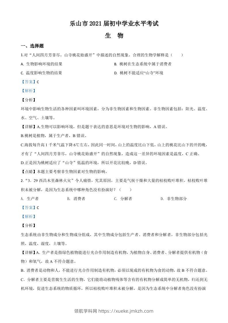 四川乐山市2020年中考生物试题（含答案）-领航学科网