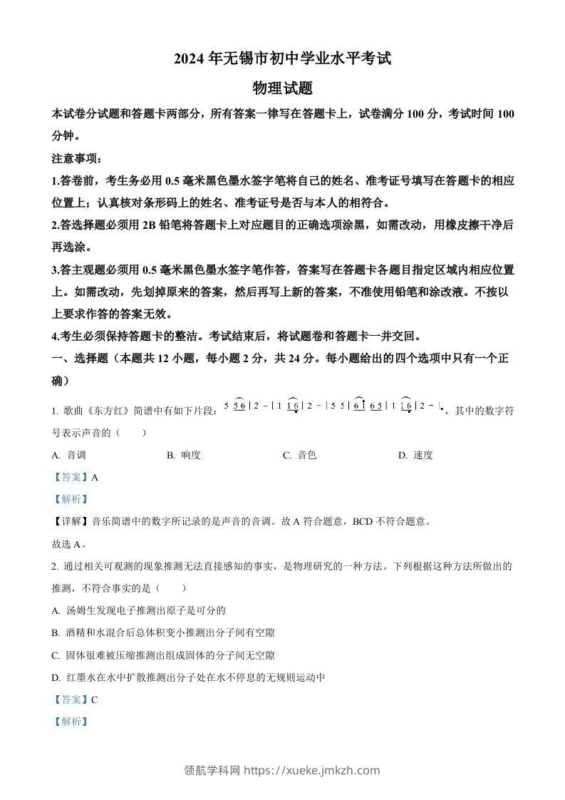2024年江苏省无锡市中考物理试题（含答案）-领航学科网