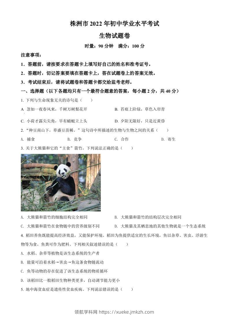 2022年湖南省株洲市中考生物真题（空白卷）-领航学科网