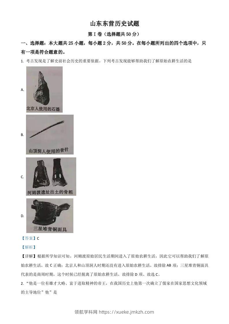 山东省东营市2021年中考历史试题（含答案）-领航学科网