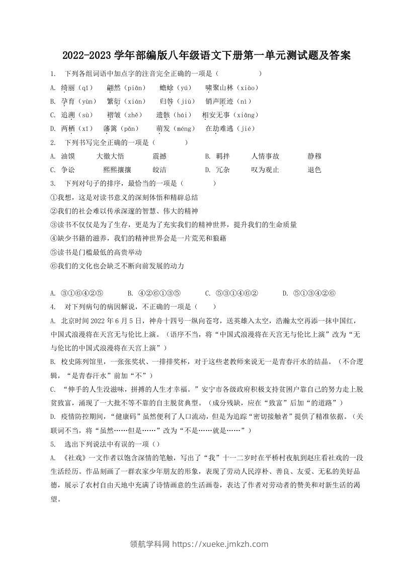 2022-2023学年部编版八年级语文下册第一单元测试题及答案(Word版)-领航学科网