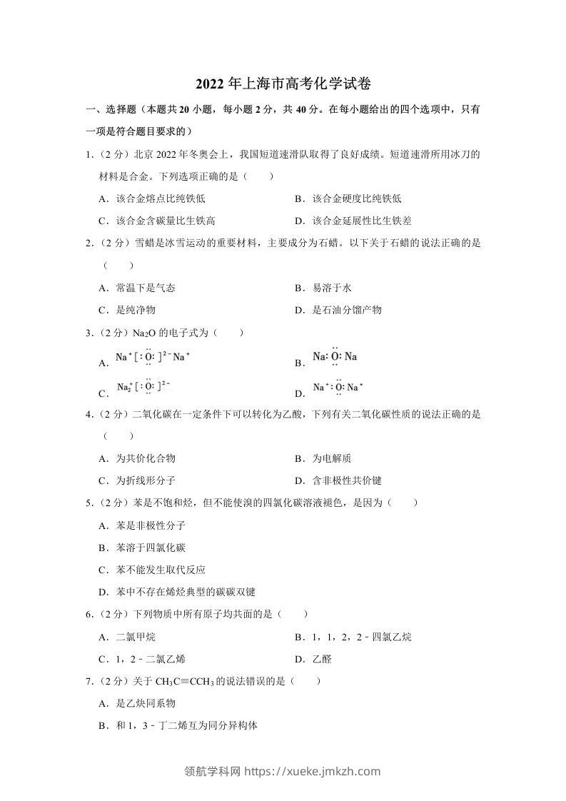 2022年高考化学试卷（上海）（空白卷）-领航学科网