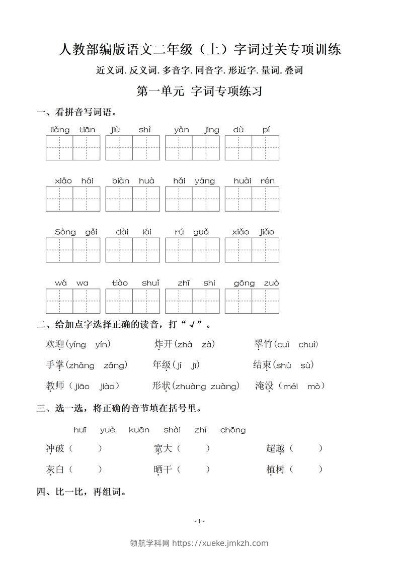 【期末复习：同步单元字词.字形.字音字义专项】二上语文-领航学科网