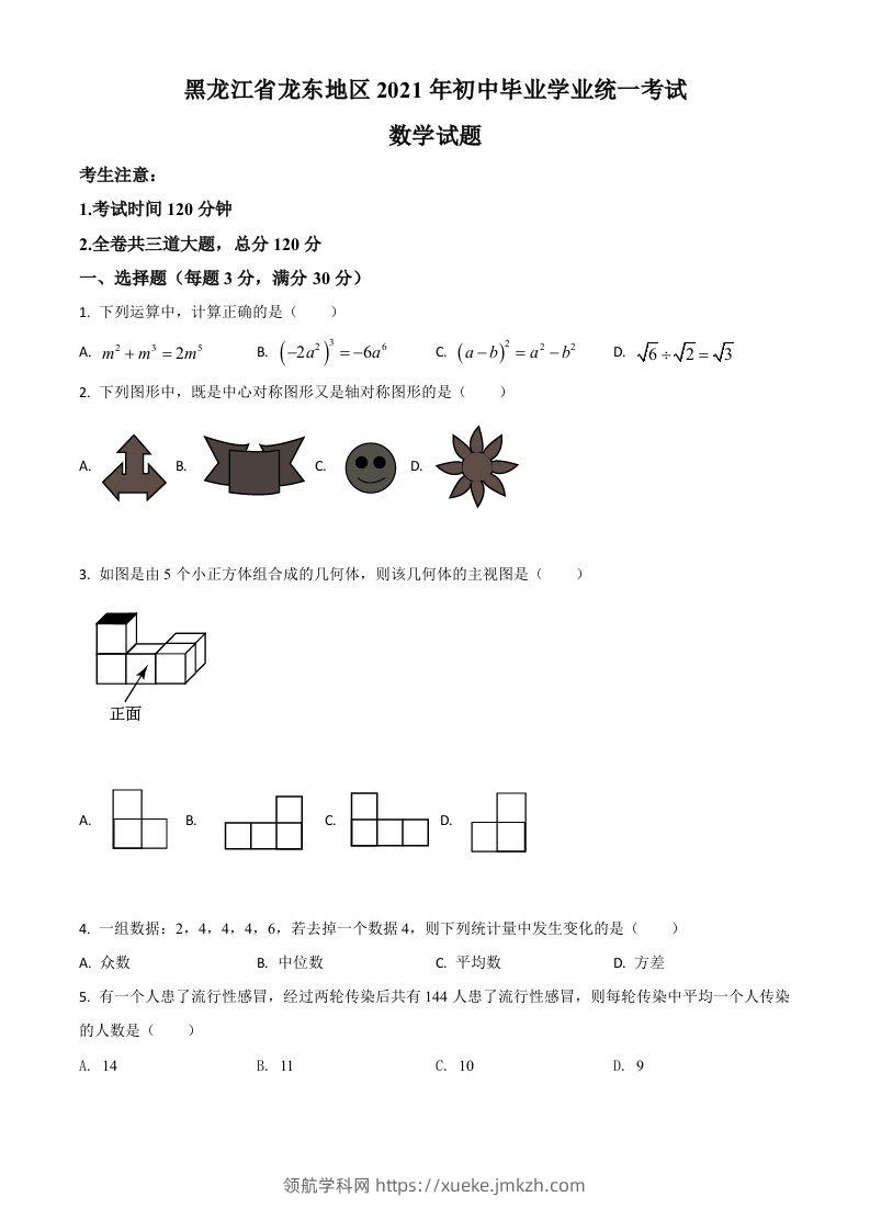 黑龙江省龙东地区2021年中考数学真题（空白卷）-领航学科网