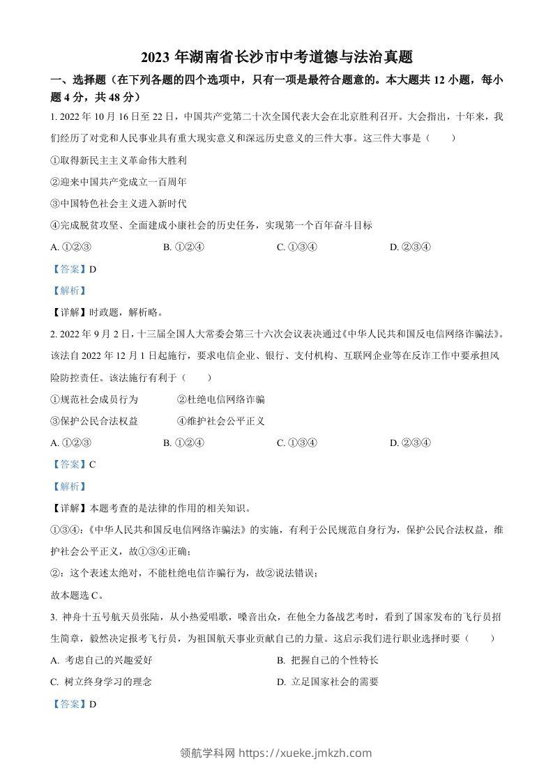 2023年湖南省长沙市中考道德与法治真题（含答案）-领航学科网