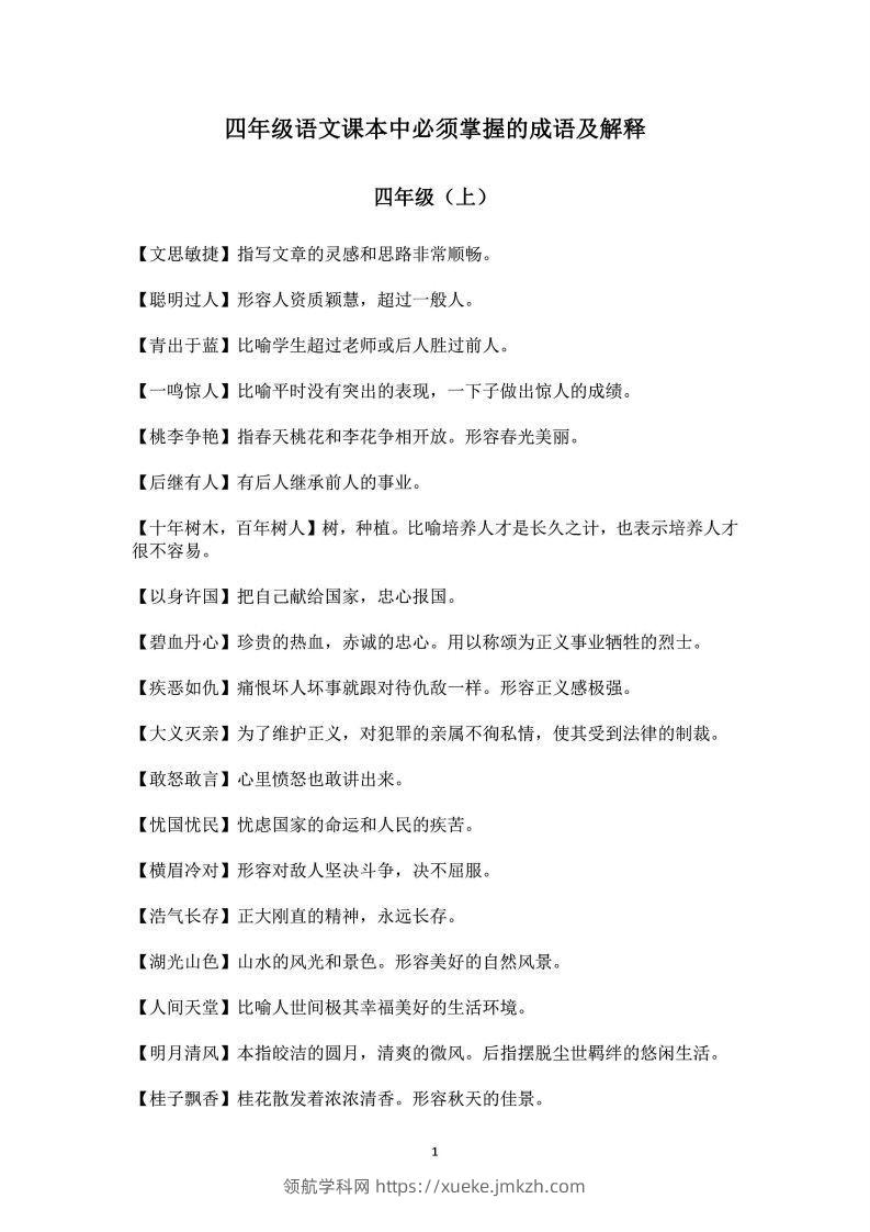 四年级上语文课本中必须掌握的成语及解释-领航学科网