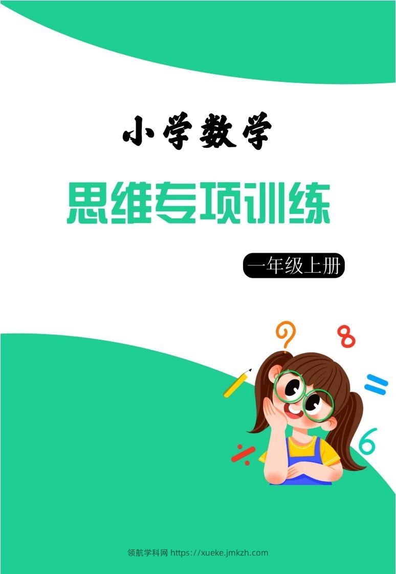 【一上数学】思维强化周训练-领航学科网