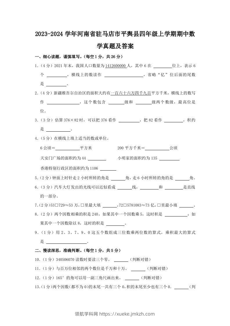 2023-2024学年河南省驻马店市平舆县四年级上学期期中数学真题及答案(Word版)-领航学科网