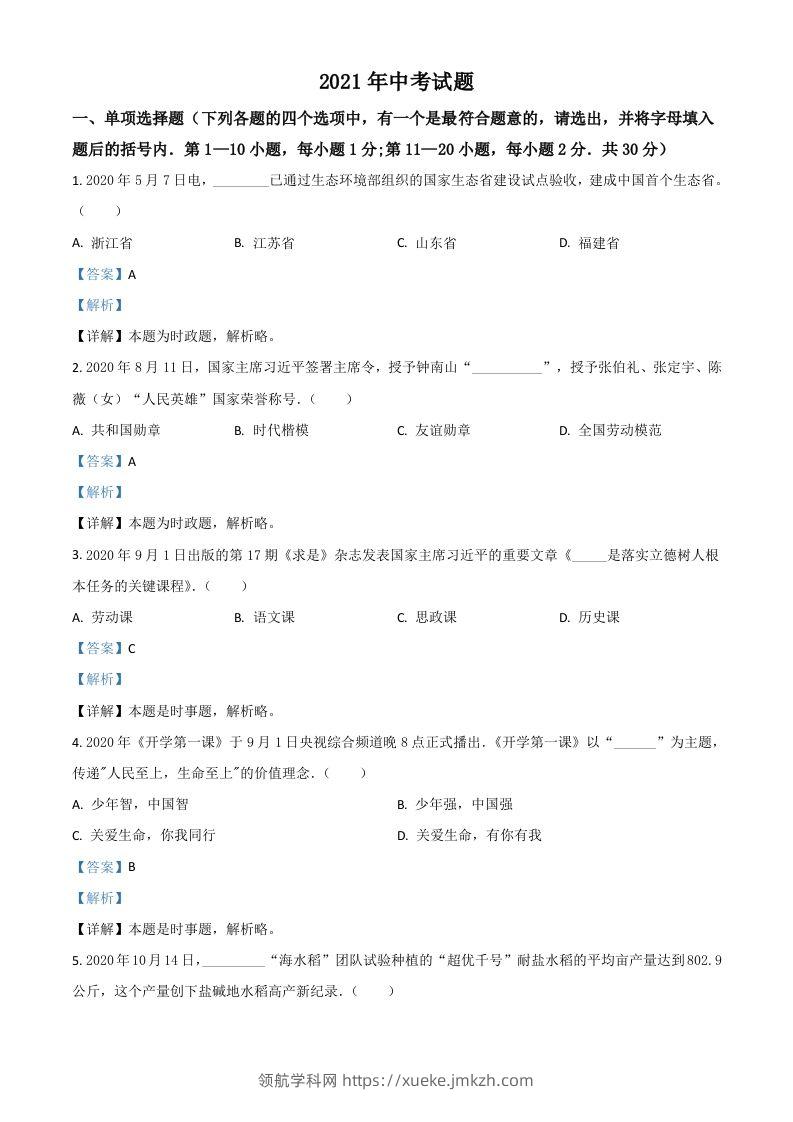 黑龙江省龙东地区2021年中考道德与法治真题（含答案）-领航学科网