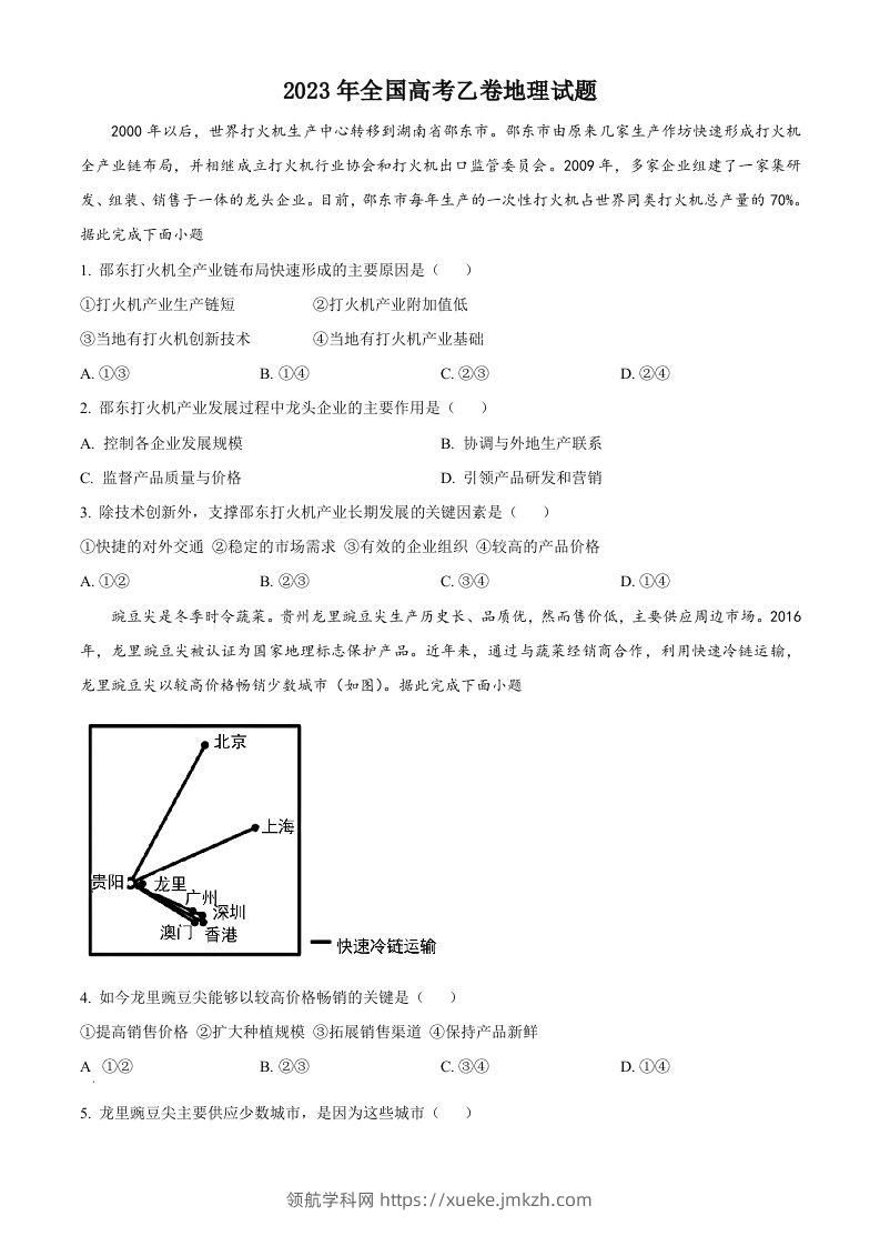 2023年高考地理试卷（全国乙卷）（空白卷）-领航学科网