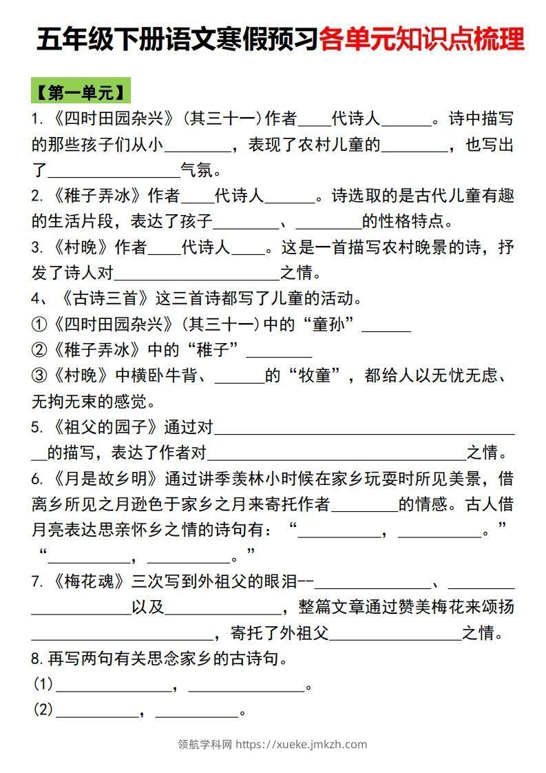 五年级语文下册各单元知识点归纳总复习-领航学科网