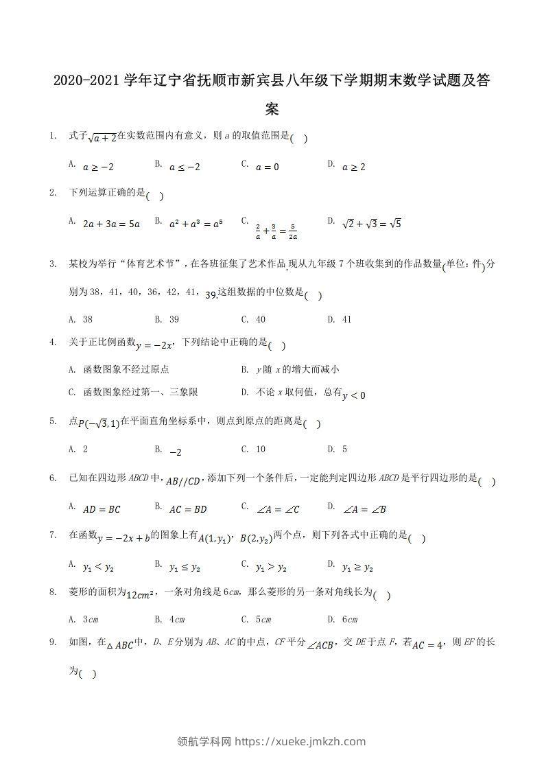 2020-2021学年辽宁省抚顺市新宾县八年级下学期期末数学试题及答案(Word版)-领航学科网