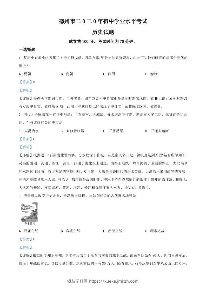 山东省德州市2020年中考历史试题（含答案）-领航学科网
