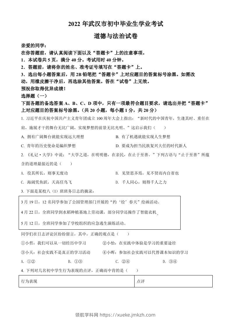 2022年湖北省武汉市中考道德与法治真题（空白卷）-领航学科网