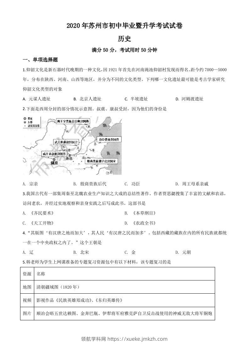 江苏省苏州市2020年中考历史试题（空白卷）-领航学科网