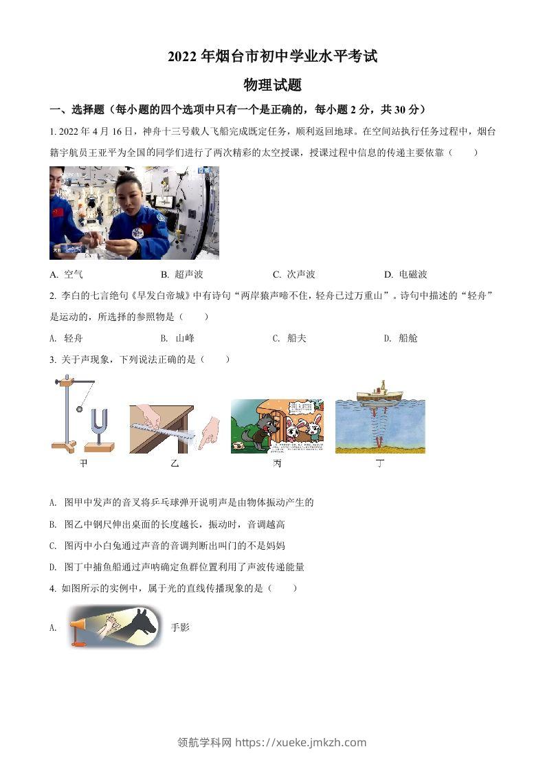 2022年山东省烟台市中考物理试题（空白卷）-领航学科网