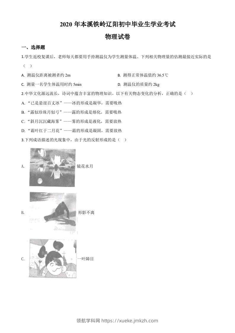 2020年辽宁省本溪市、铁岭市、辽阳市中考物理试题（空白卷）-领航学科网