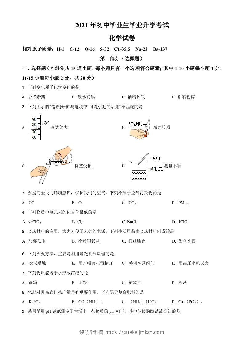 辽宁省营口市2021年中考化学试题（空白卷）-领航学科网
