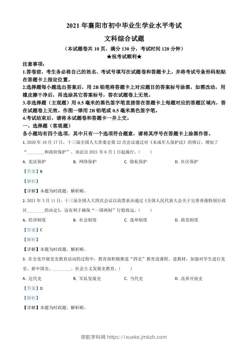 湖北省襄阳市2021年中考道德与法治真题（含答案）-领航学科网