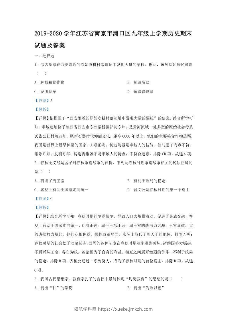2019-2020学年江苏省南京市浦口区九年级上学期历史期末试题及答案(Word版)-领航学科网