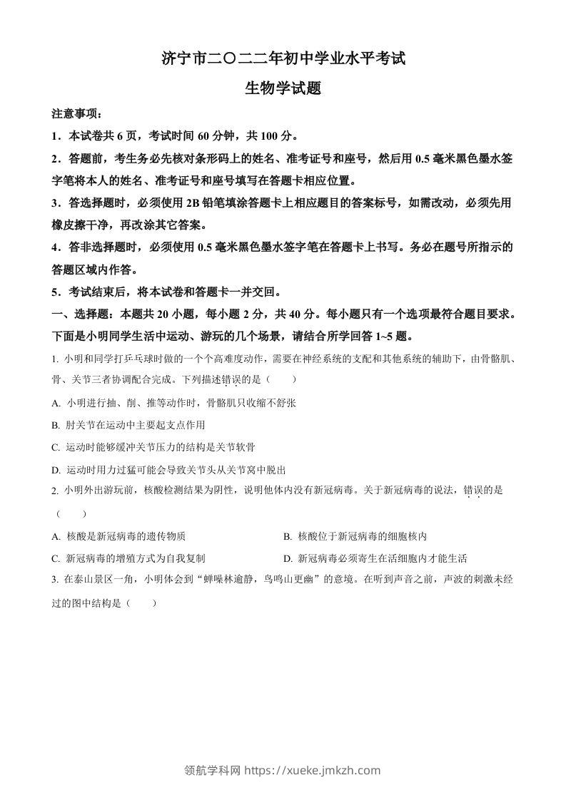 2022年山东省济宁市学业水平测试生物试题（空白卷）-领航学科网