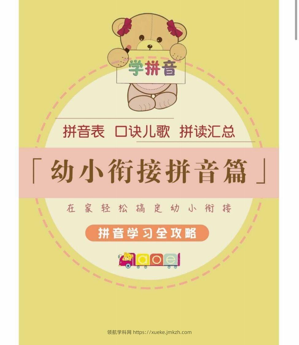【拼音】幼小衔接拼音篇-领航学科网