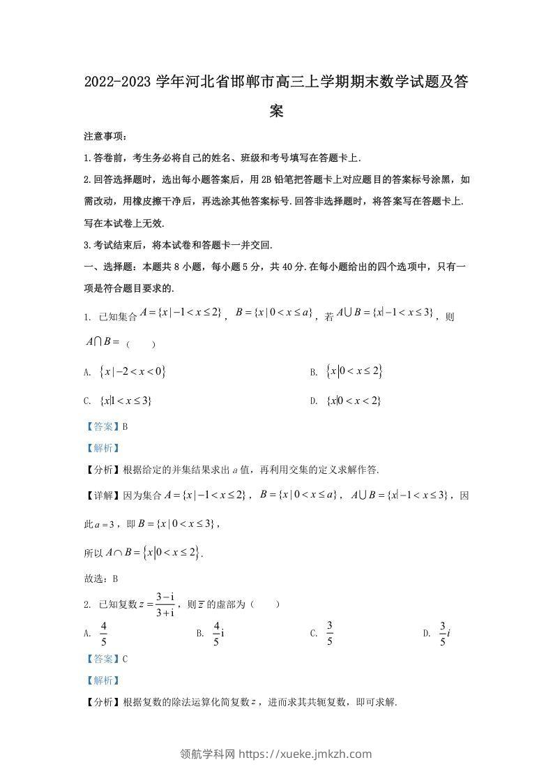 2022-2023学年河北省邯郸市高三上学期期末数学试题及答案(Word版)-领航学科网