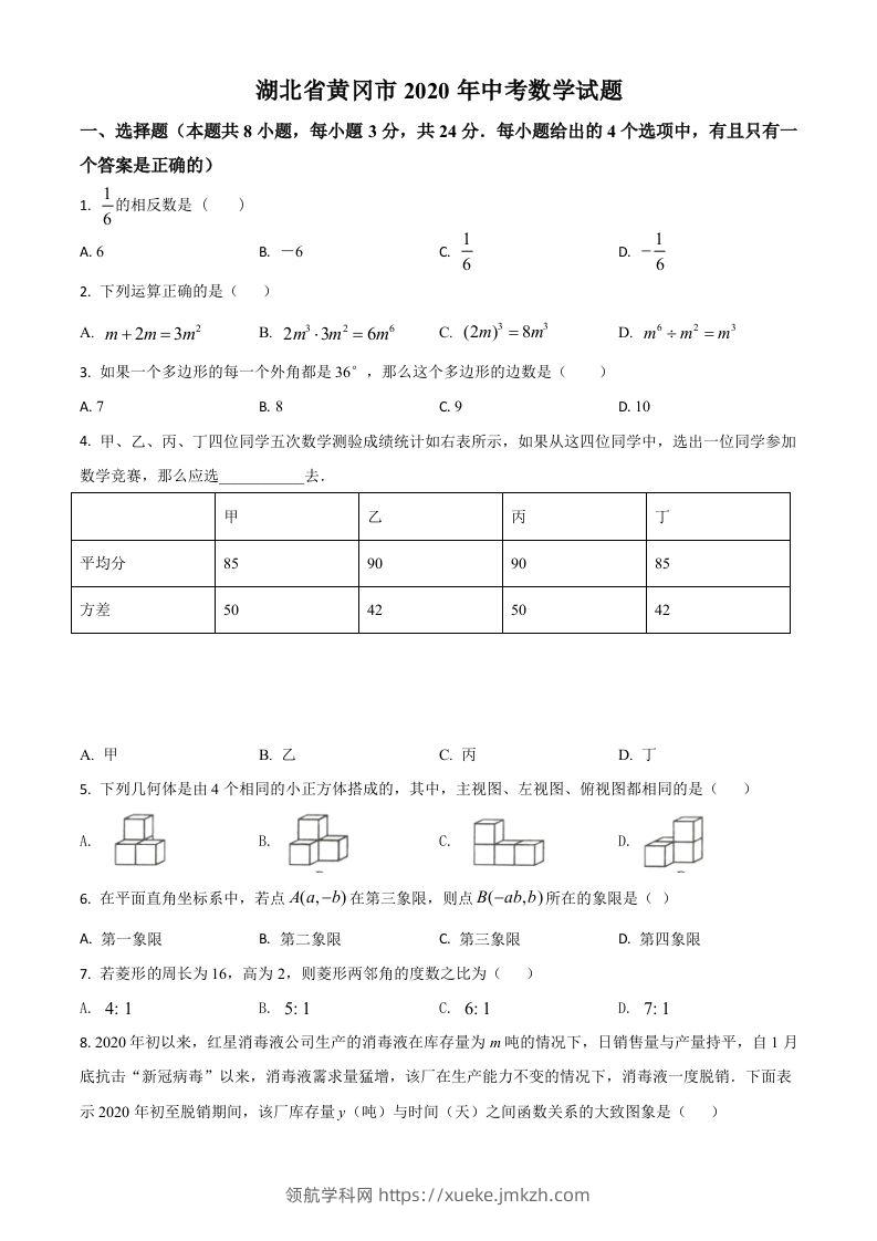 湖北省黄冈市2020年中考数学试题（空白卷）-领航学科网