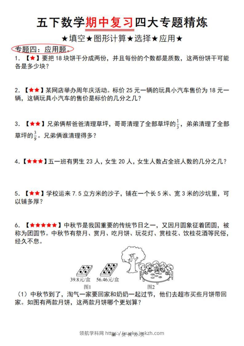【通用版】五下数学期中复习四大专题精炼（专题四：应用题）-领航学科网