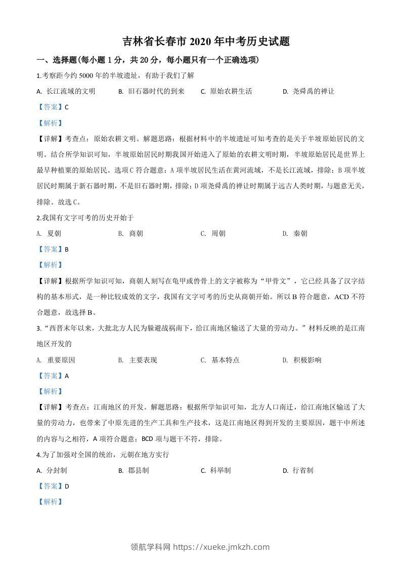 吉林省长春市2020年中考历史试题（含答案）-领航学科网