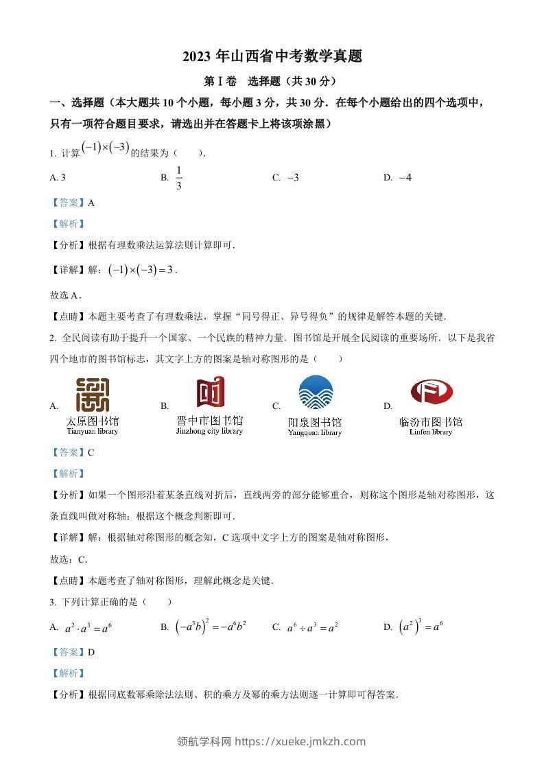 2023年山西省中考数学真题（含答案）-领航学科网