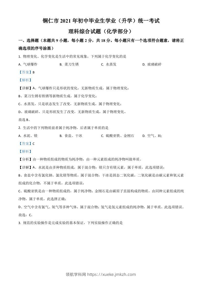 贵州省铜仁市2021年中考化学试题（含答案）-领航学科网