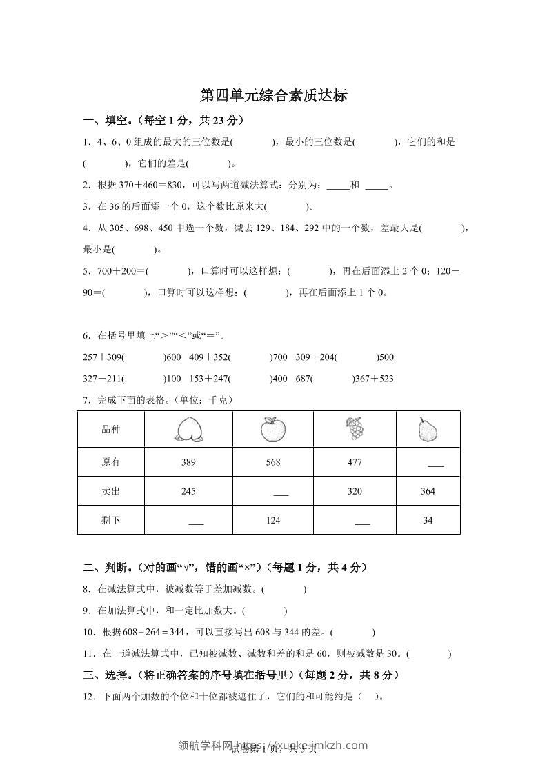 青岛63版数学二年级下册第四单元《万以内的加减法（一）》单元测试卷-领航学科网