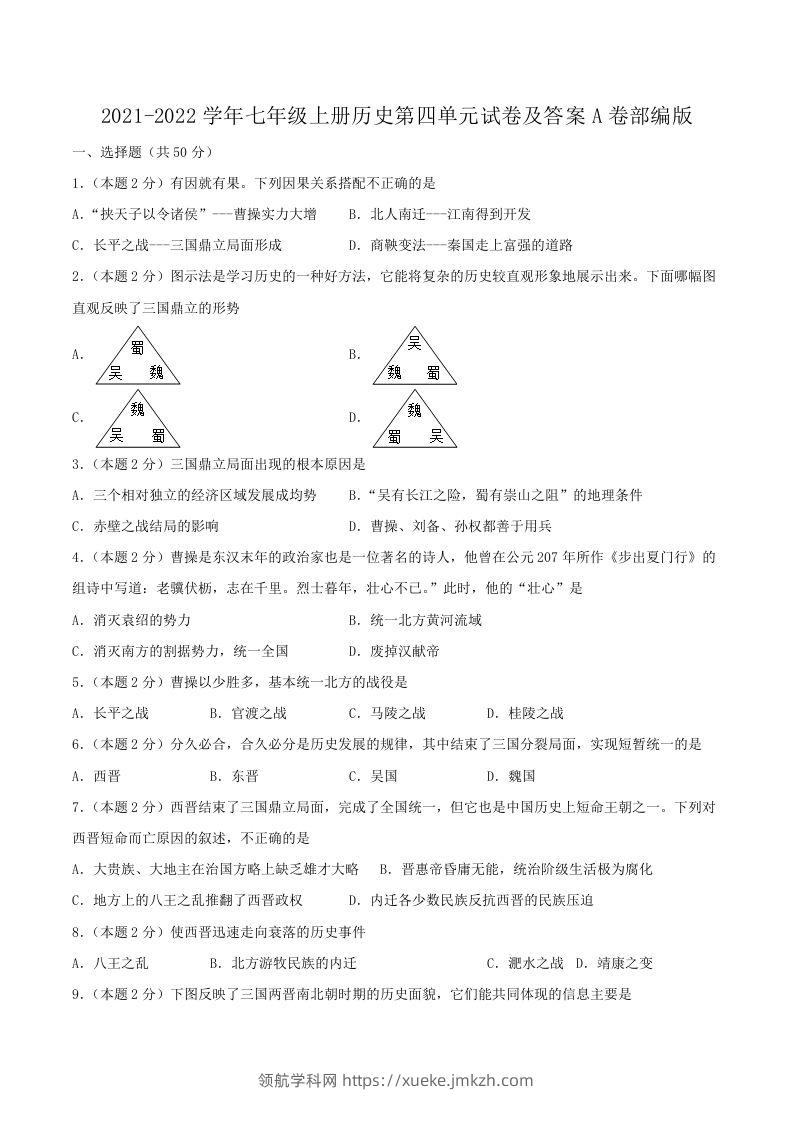 2021-2022学年七年级上册历史第四单元试卷及答案A卷部编版(Word版)-领航学科网