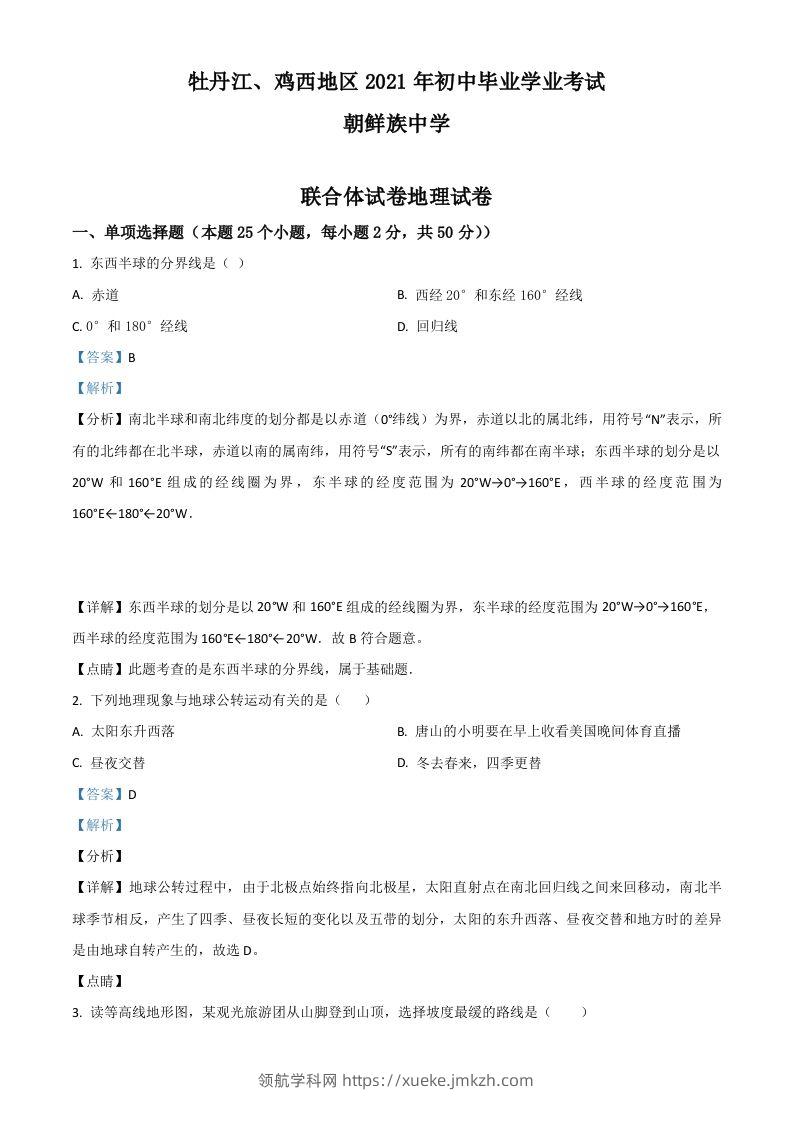黑龙江省牡丹江、鸡西地区朝鲜族学校2021年中考地理真题（含答案）-领航学科网