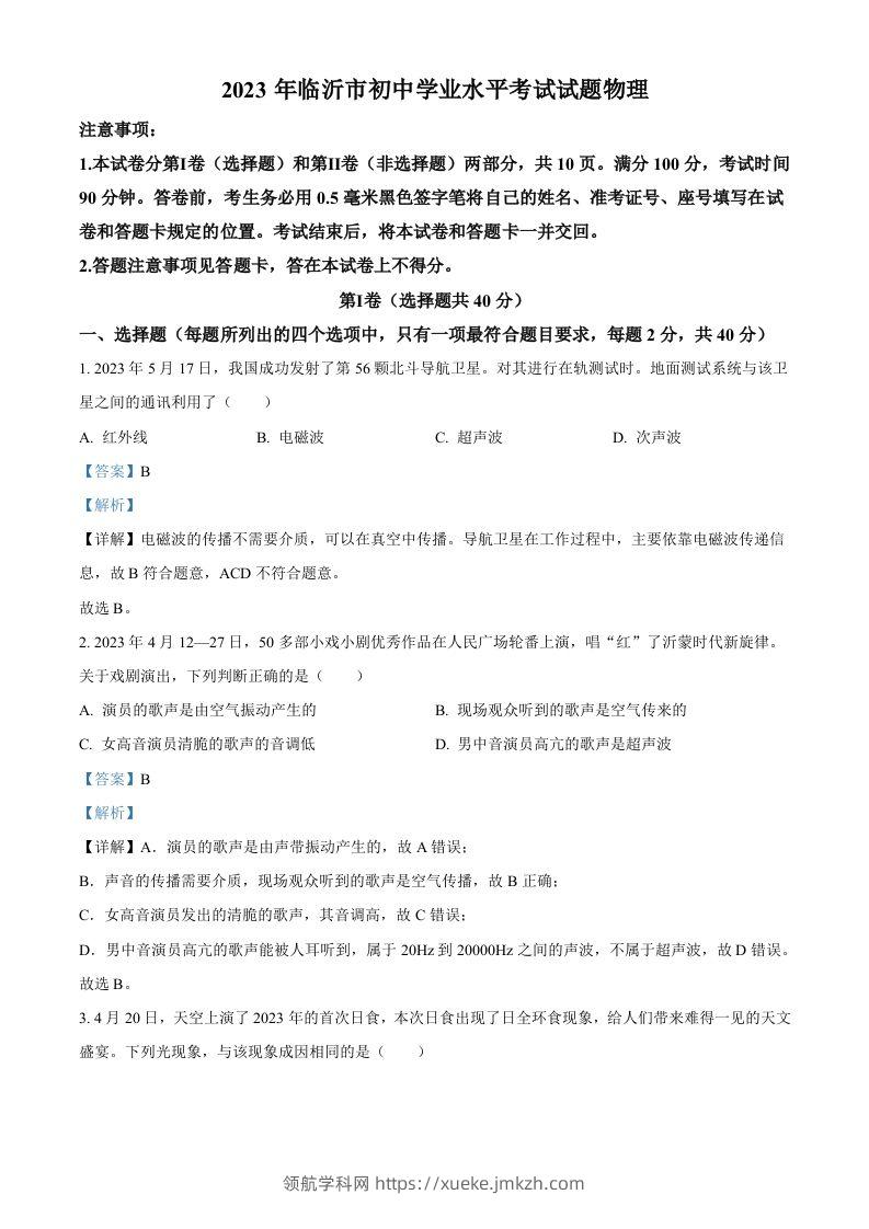 2023年山东省临沂市中考物理试题（含答案）-领航学科网