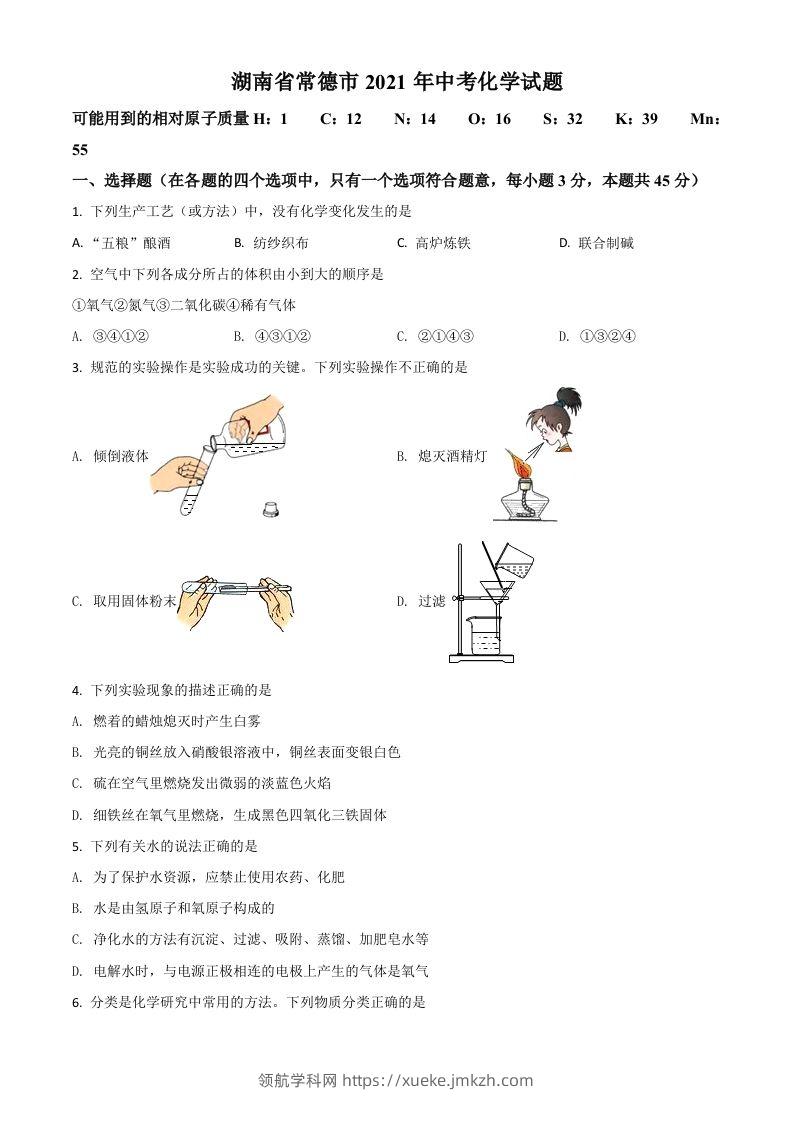 湖南省常德市2021年中考化学试题（空白卷）-领航学科网