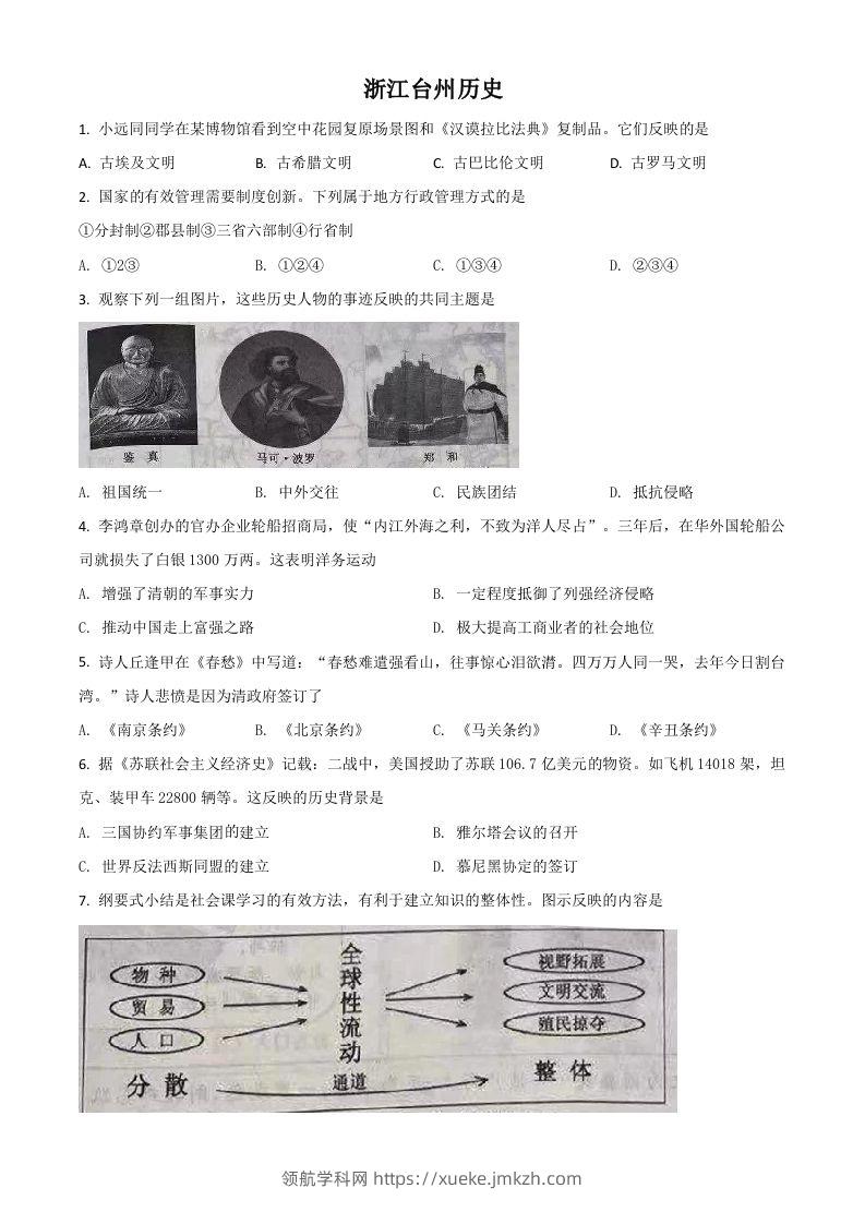 浙江省台州市2021年中考历史试题（空白卷）-领航学科网