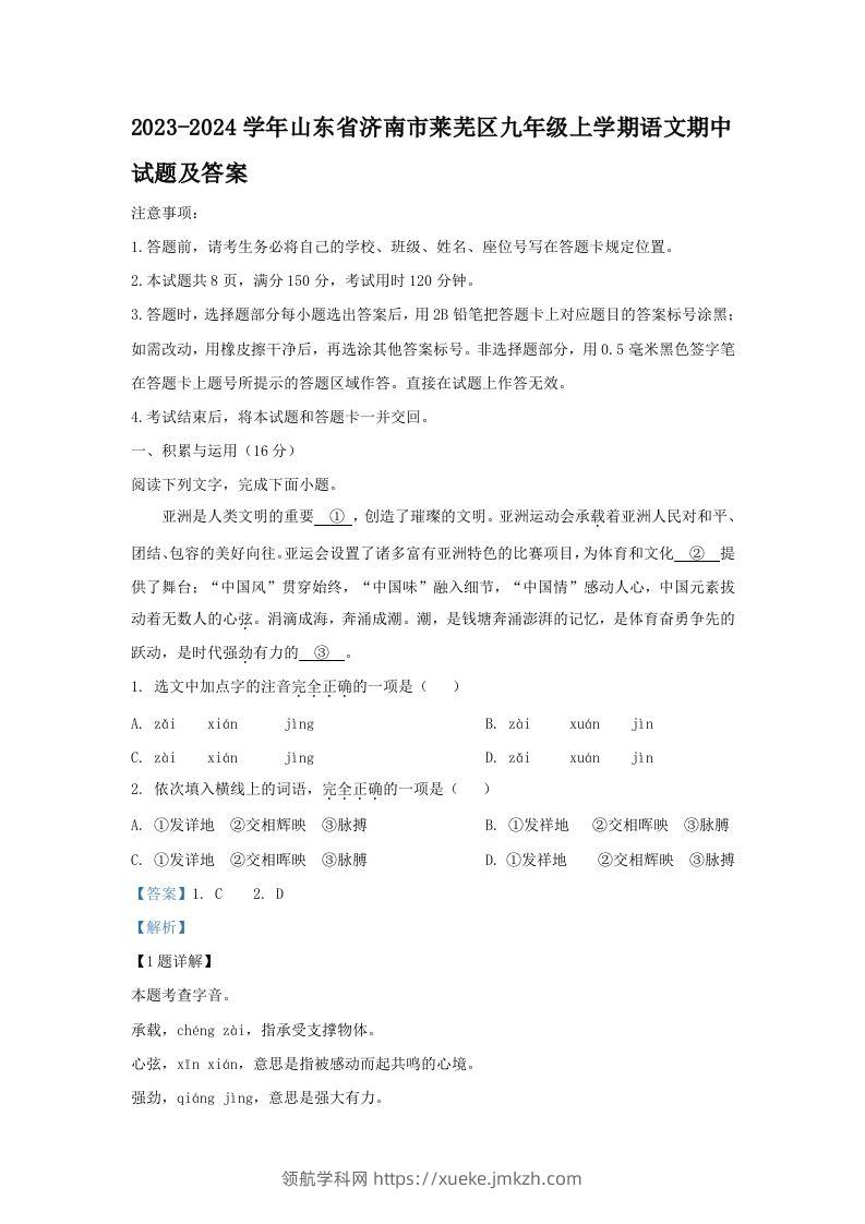 2023-2024学年山东省济南市莱芜区九年级上学期语文期中试题及答案(Word版)-领航学科网