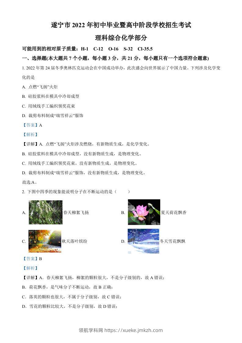 2022年四川省遂宁市中考化学真题（含答案）-领航学科网