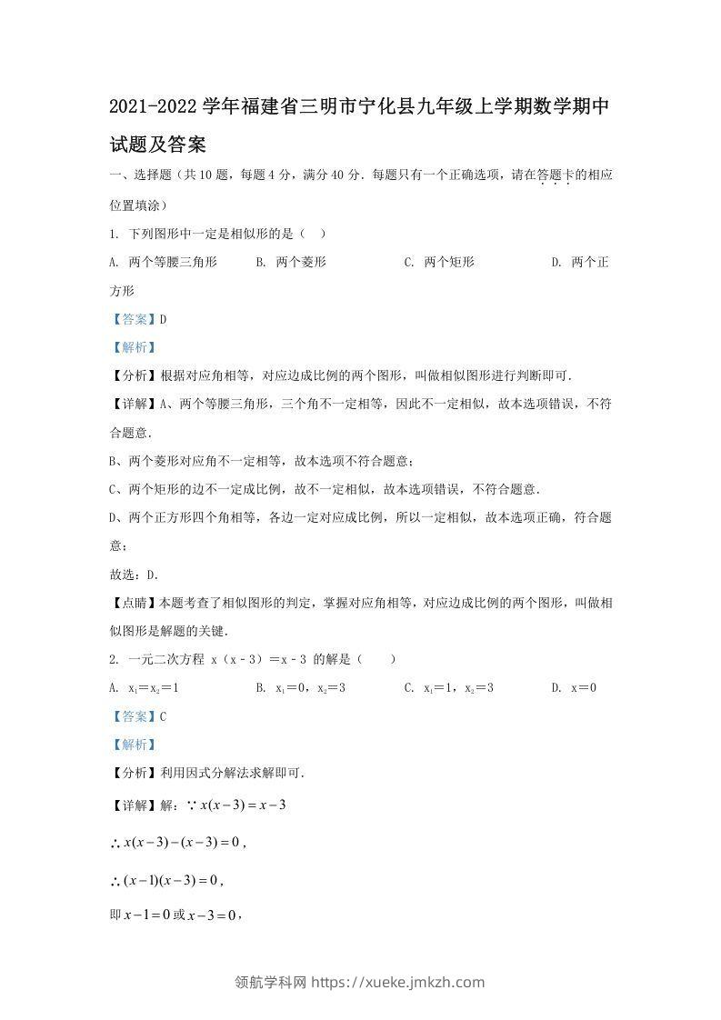 2021-2022学年福建省三明市宁化县九年级上学期数学期中试题及答案(Word版)-领航学科网
