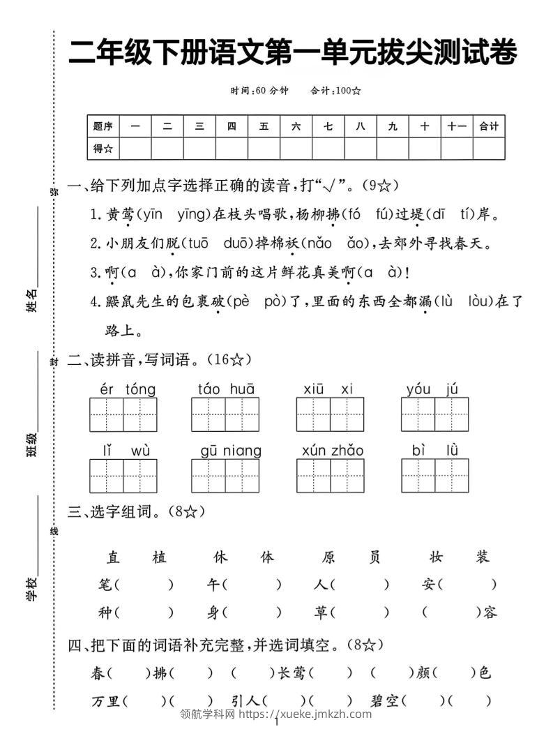 二下语文第一单元拔尖测试卷（含答案5页）-领航学科网