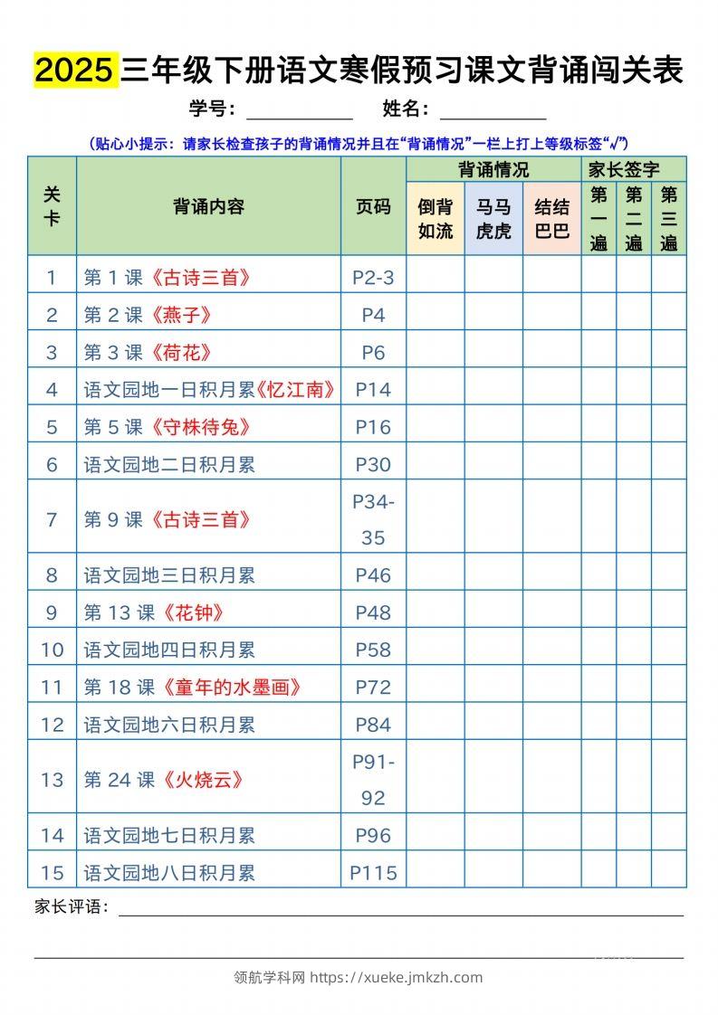 三下语文寒假预习：课文背诵闯关表-领航学科网